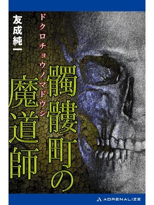 cover image of 髑髏町の魔道師: 本編